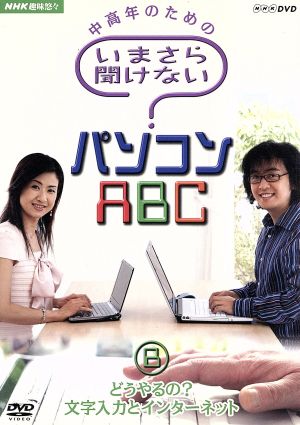 NHK趣味悠々 中高年のためのいまさら聞けないパソコンABC B どうやるの？文字入力とインターネット