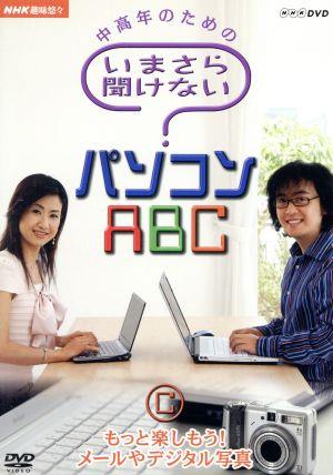 NHK趣味悠々 中高年のためのいまさら聞けないパソコンABC C もっと楽しもう！メールやデジタル写真