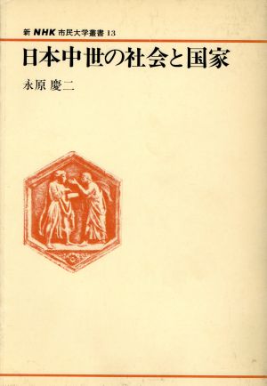 日本中世の社会と国家 新NHK市民大学叢書13