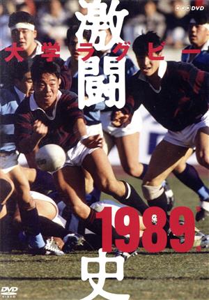 大学ラグビー激闘史 1989年度