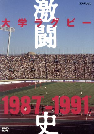 NHKエンタープライズ DVD 大学ラグビー激闘史 1987年度~1991年度 DVD-BOX