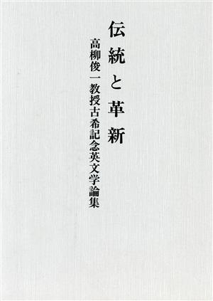 伝統と革新 新品本・書籍 | ブックオフ公式オンラインストア