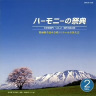 ハーモニーの祭典2007 中学校部門 VOL.2「混声合唱の部」