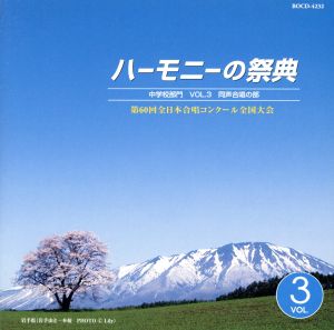 ハーモニーの祭典2007 中学校部門 VOL.3「同声合唱の部」