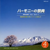 ハーモニーの祭典2007 高等学校部門 VOL.4「Bグループ」