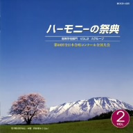 ハーモニーの祭典2007 高等学校部門 VOL.2「Aグループ」