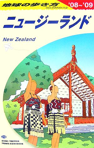 ニュージーランド(2008～2009年版)地球の歩き方C10