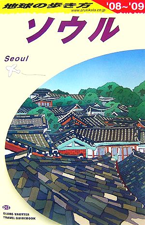 ソウル(2008～2009年版)地球の歩き方D13