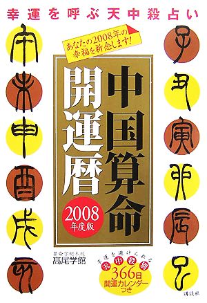 中国算命開運暦(2008年度版) 幸運を呼ぶ天中殺占い