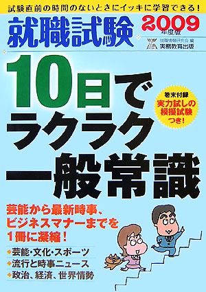 就職試験 10日でラクラク一般常識(2009年度版)