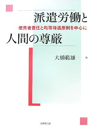 派遣労働と人間の尊厳 使用者責任と均等待遇原則を中心に 大阪経済大学研究叢書