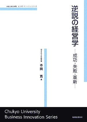 逆説の経営学 成功・失敗・革新 ビジネス・イノベーションシリーズ