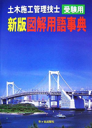 土木施工管理技士受験用 新版 図解用語事典