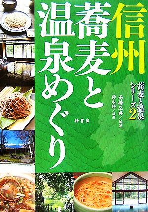 信州 蕎麦と温泉めぐり蕎麦と温泉シリーズ2