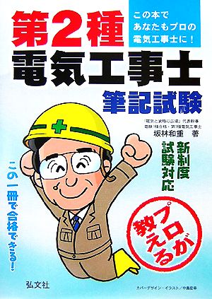 プロが教える第2種電気工事士筆記試験