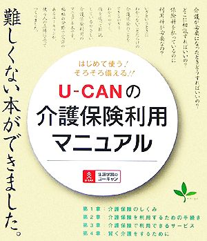 U-CANの介護保険利用マニュアル はじめて使う！そろそろ備える!!