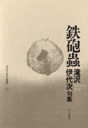 今日の俳句叢書33巻句集鉄砲蟲