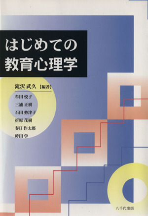 はじめての教育心理学