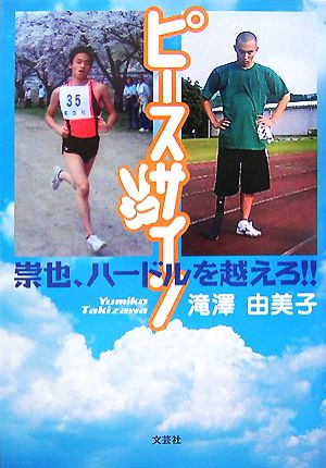 ピースサイン 崇也、ハードルを越えろ!!