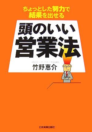 頭のいい営業法 ちょっとした努力で結果を出せる