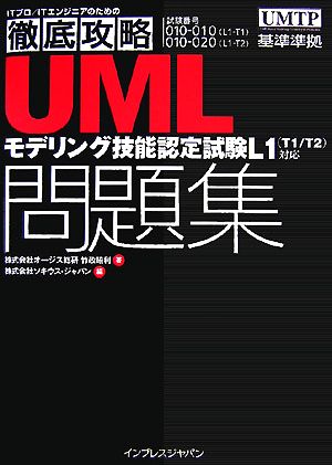 UMLモデリング技能認定試験問題集 L1(T1/T2)対応 L1対応 新品本・書籍