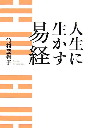 人生に生かす易経