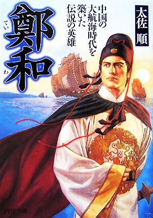 鄭和 中国の大航海時代を築いた伝説の英雄中国の大航海時代を築いた伝説の英雄PHP文庫