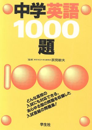 中学英語1000題