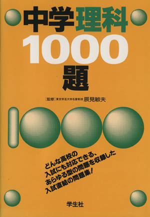 中学理科1000題