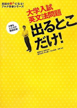 大学入試 英文法問題 出るとこだけ！ 大事なとこだけ徹底反復！ 英語の超人になる！アルク学参シリーズ