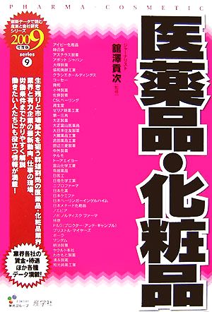 医薬品・化粧品(2009年度版) 最新データで読む産業と会社研究シリーズ