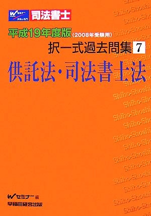 司法書士択一式過去問集(7) 供託法・司法書士法