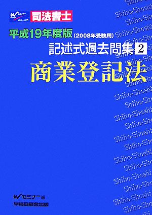 司法書士記述式過去問集(2) 商業登記法