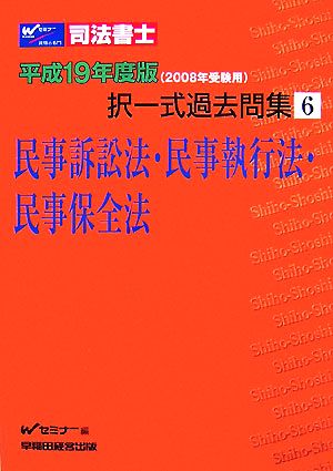 司法書士択一式過去問集(6) 民事訴訟法・民事執行法・民事保全法