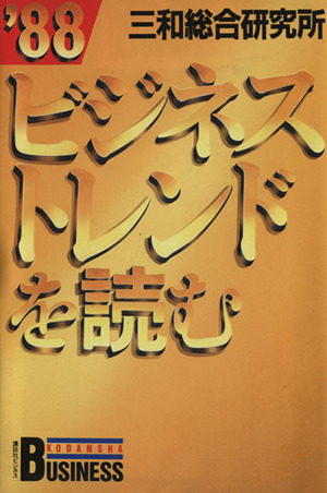 '88 ビジネストレンドを読む