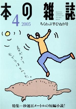 本の雑誌 ちくわぶ半ひねり号(262号 2005-4) 特集 秒速百メートルの短編小説！