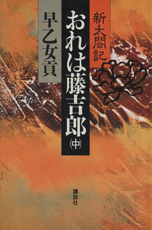 新太閤記 おれは藤吉郎(中)