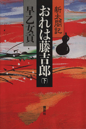 新太閤記 おれは藤吉郎(下)