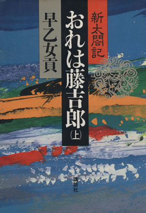 新太閤記 おれは藤吉郎(上)