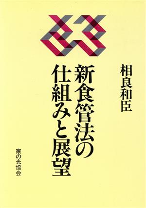 新食管法の仕組みと展望