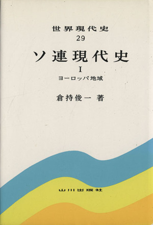 ソ連現代史(Ⅰ) 世界現代史29