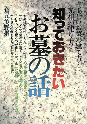 知っておきたいお墓の話