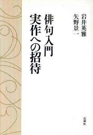 俳句入門 実作への招待