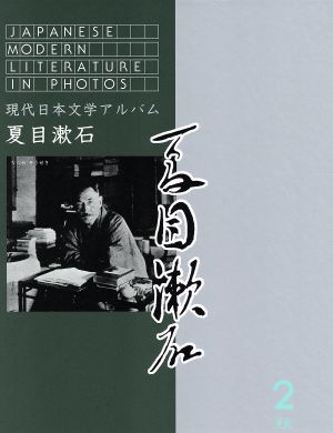 現代日本文学アルバム2 夏目漱石