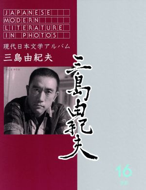 現代日本文学アルバム16 三島由紀夫