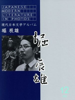 現代日本文学アルバム12 堀辰雄