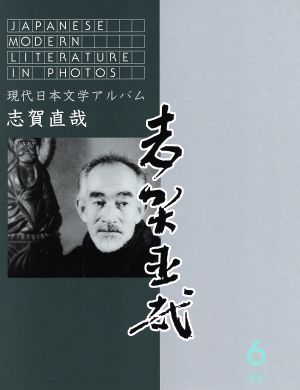 現代日本文学アルバム6 志賀直哉