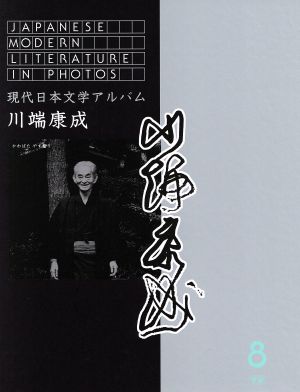 現代日本文学アルバム8 川端康成