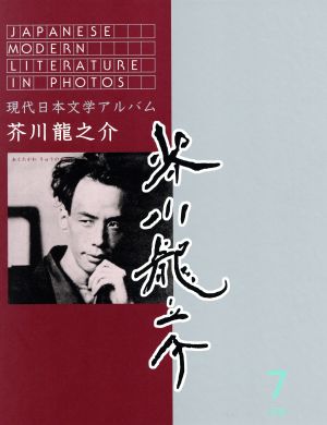 現代日本文学アルバム7 芥川竜之介