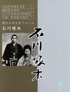 現代日本文学アルバム4 石川啄木